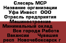 Слесарь МСР › Название организации ­ Уфа-Инвест, ООО › Отрасль предприятия ­ Машиностроение › Минимальный оклад ­ 48 000 - Все города Работа » Вакансии   . Чувашия респ.,Новочебоксарск г.